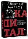 АСТ Алексей Марков "Капитал. Как сколотить капитал, как его не потерять и почему нам его так не хватает" 442390 978-5-17-164231-0 