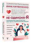 АСТ Инна Литвиненко "Не-одинока-я: осознанное одиночество как часть гармоничной жизни" 442392 978-5-17-163743-9 