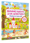 АСТ Дмитриева В.Г. "Виммельбух для девочек. Найди и наклей" 442400 978-5-17-164441-3 