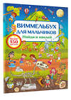 АСТ Дмитриева В.Г. "Виммельбух для мальчиков. Найди и наклей" 442401 978-5-17-164442-0 