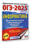 АСТ Ушаков Д.М. "ОГЭ-2025. Информатика. 10 тренировочных вариантов экзаменационных работ для подготовки к основному государственному экзамену" 442411 978-5-17-164788-9 