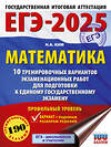 АСТ Ким Н.А. "ЕГЭ-2025. Математика (60х84/8). 10 тренировочных вариантов экзаменационных работ для подготовки к единому государственному экзамену. Профильный уровень" 442412 978-5-17-164777-3 