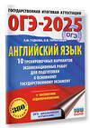 АСТ Гудкова Л.М., Терентьева О.В. "ОГЭ-2025. Английский язык. 10 тренировочных вариантов экзаменационных работ для подготовки к основному государственному экзамену" 442413 978-5-17-164786-5 
