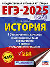 АСТ Соловьёв Я.В. "ЕГЭ-2025. История. 10 тренировочных вариантов экзаменационных работ для подготовки к единому государственному экзамену" 442417 978-5-17-164764-3 