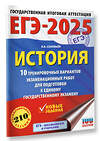 АСТ Соловьёв Я.В. "ЕГЭ-2025. История. 10 тренировочных вариантов экзаменационных работ для подготовки к единому государственному экзамену" 442417 978-5-17-164764-3 