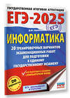 АСТ Ушаков Д.М. "ЕГЭ-2025. Информатика. 20 тренировочных вариантов экзаменационных работ для подготовки к единому государственному экзамену" 442418 978-5-17-164783-4 