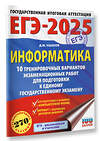 АСТ Ушаков Д.М. "ЕГЭ-2025. Информатика. 10 тренировочных вариантов экзаменационных работ для подготовки к единому государственному экзамену" 442419 978-5-17-164784-1 