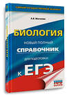 АСТ Маталин А.В. "ЕГЭ. Биология. Новый полный справочник для подготовки к ЕГЭ" 442420 978-5-17-164789-6 
