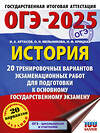 АСТ Артасов И.А., Мельникова О.Н., Крицкая Н.Ф. "ОГЭ-2025. История. 20 тренировочных вариантов экзаменационных работ для подготовки к основному государственному экзамену" 442421 978-5-17-164763-6 