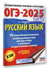 АСТ Л. С. Степанова "ОГЭ-2025. Русский язык.10 тренировочных вариантов экзаменационных работ для подготовки к ОГЭ" 442424 978-5-17-164807-7 