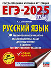 АСТ Степанова Л.С. "ЕГЭ-2025. Русский язык. 30 тренировочных вариантов экзаменационных работ для подготовки кЕГЭ" 442425 978-5-17-164801-5 