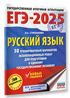 АСТ Степанова Л.С. "ЕГЭ-2025. Русский язык. 30 тренировочных вариантов экзаменационных работ для подготовки кЕГЭ" 442425 978-5-17-164801-5 