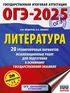 АСТ Зинина Е.А., Федоров А.В. "ОГЭ-2025. Литература.20 тренировочных вариантов экзаменационных работ для подготовки к основному государственному экзамену" 442426 978-5-17-164810-7 