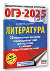 АСТ Зинина Е.А., Федоров А.В. "ОГЭ-2025. Литература.20 тренировочных вариантов экзаменационных работ для подготовки к основному государственному экзамену" 442426 978-5-17-164810-7 