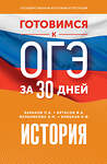 АСТ Баранов П.А., Артасов И.А., Мельникова О.Н., Крицкая Н.Ф. "Готовимся к ОГЭ за 30 дней. История" 442427 978-5-17-164811-4 