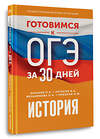 АСТ Баранов П.А., Артасов И.А., Мельникова О.Н., Крицкая Н.Ф. "Готовимся к ОГЭ за 30 дней. История" 442427 978-5-17-164811-4 