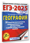 АСТ Соловьева Ю.А., Паневина Г.Н. "ЕГЭ-2025. География. 20 тренировочных вариантов экзаменационных работ для подготовки к единому государственному экзамену" 442428 978-5-17-164813-8 