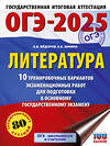 АСТ Зинина Е.А., Федоров А.В. "ОГЭ-2025. Литература.10 тренировочных вариантов экзаменационных работ для подготовки к основному государственному экзамену" 442429 978-5-17-164809-1 