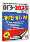 АСТ Зинина Е.А., Федоров А.В. "ОГЭ-2025. Литература.10 тренировочных вариантов экзаменационных работ для подготовки к основному государственному экзамену" 442429 978-5-17-164809-1 