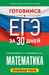 АСТ Слонимский Л.И., Слонимская И.С. "Готовимся к ЕГЭ за 30 дней. Математика" 442430 978-5-17-164883-1 