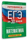 АСТ Слонимский Л.И., Слонимская И.С. "Готовимся к ЕГЭ за 30 дней. Математика" 442430 978-5-17-164883-1 