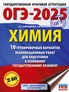 АСТ Корощенко А.С., Купцова А.В. "ОГЭ-2025. Химия. 10 тренировочных вариантов экзаменационных работ для подготовки к основному государственному экзамену" 442432 978-5-17-164866-4 
