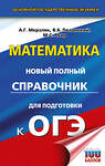 АСТ Мерзляк А.Г., Полонский В.Б., Якир М.С. "ОГЭ. Математика. Новый полный справочник для подготовки к ОГЭ" 442433 978-5-17-164887-9 