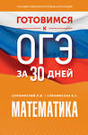 АСТ Слонимский Л.И., Слонимская И.С. "Готовимся к ОГЭ за 30 дней. Математика" 442434 978-5-17-164892-3 