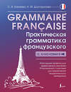 АСТ С. А. Бакаева, Н. М. Долгорукова "Grammaire française. Практическая грамматика французского с ключами" 442436 978-5-17-165198-5 