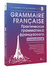 АСТ С. А. Бакаева, Н. М. Долгорукова "Grammaire française. Практическая грамматика французского с ключами" 442436 978-5-17-165198-5 