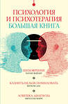 АСТ Мари Михаэль, Файлер Натан, Дас Шохом "Психология и психотерапия: большая книга" 442437 978-5-17-165150-3 