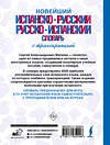 АСТ С. А. Матвеев "Новейший испанско-русский русско-испанский словарь с транскрипцией" 442438 978-5-17-165229-6 