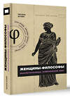 АСТ Штайн О.А. "Женщины-философы: мыслительницы, изменившие мир" 442439 978-5-17-165221-0 