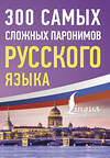 АСТ . "300 самых сложных паронимов русского языка" 442440 978-5-17-165254-8 