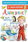 АСТ Михалков С.В. "А что у вас? Стихи для маленьких" 442457 978-5-17-165996-7 