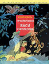 АСТ Коваль Юрий "Приключения Васи Куролесова. Рис. В. Чижикова" 442458 978-5-17-166006-2 