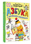 АСТ Воронцов Н.П. "Азбука с весёлыми заданиями. Рис. Дяди Коли Воронцова" 442459 978-5-17-166033-8 