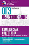 АСТ Баранов П.А. "ОГЭ. Обществознание. Комплексная подготовка к основному государственному экзамену: теория и практика" 442462 978-5-17-166167-0 