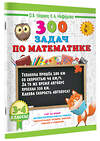 АСТ Узорова О.В., Нефедова Е.А. "300 задач по математике. 3-4 класс" 442465 978-5-17-166478-7 