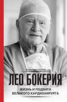 АСТ Игорь Цыбульский "Лео Бокерия: жизнь и подвиги великого кардиохирурга" 442466 978-5-17-166611-8 