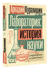 АСТ Аркадий Курамшин "Лаборатория: история науки в пробирках и гаджетах" 442467 978-5-17-167694-0 