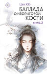 АСТ Цан Юэ "Баллада о нефритовой кости. Книга 2" 442469 978-5-17-164745-2 