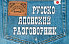 Эксмо Т.В. Жук "Русско-японский разговорник" 443216 978-5-699-58172-6 