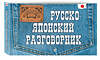 Эксмо Т.В. Жук "Русско-японский разговорник" 443216 978-5-699-58172-6 