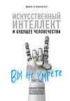 Эксмо Марк О'Коннелл "Искусственный интеллект и будущее человечества" 443238 978-5-04-092453-0 