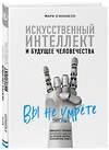 Эксмо Марк О'Коннелл "Искусственный интеллект и будущее человечества" 443238 978-5-04-092453-0 