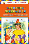 Эксмо "Василиса Прекрасная: волшебные русские сказки (ил. Т. Фадеевой)" 443239 978-5-04-089779-7 