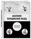 Эксмо Крэйг Рэмзи "Анатомия наращивания мышц" 443242 978-5-04-090412-9 