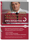 Эксмо А.Л. Мясников "Как лечиться правильно: книга-перезагрузка" 443244 978-5-04-091578-1 