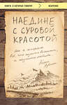 Эксмо Карен Аувинен "Наедине с суровой красотой. Как я потеряла все, что казалось важным, и научилась любить" 443246 978-5-04-093977-0 